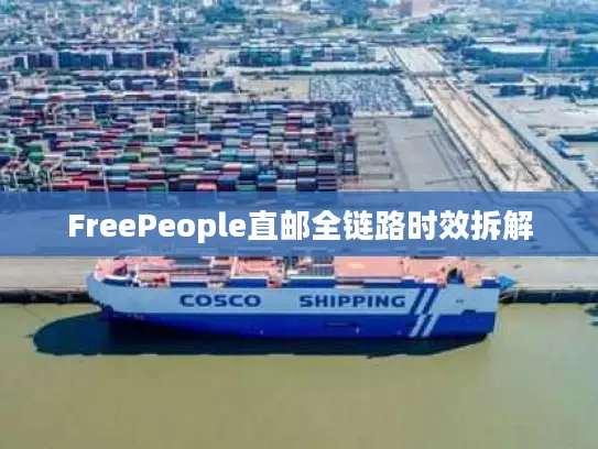 FreePeople直邮全链路时效拆解