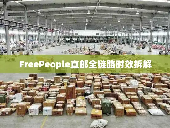 FreePeople直邮全链路时效拆解