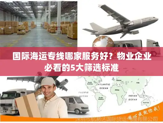 国际海运专线哪家服务好？物业企业必看的5大筛选标准