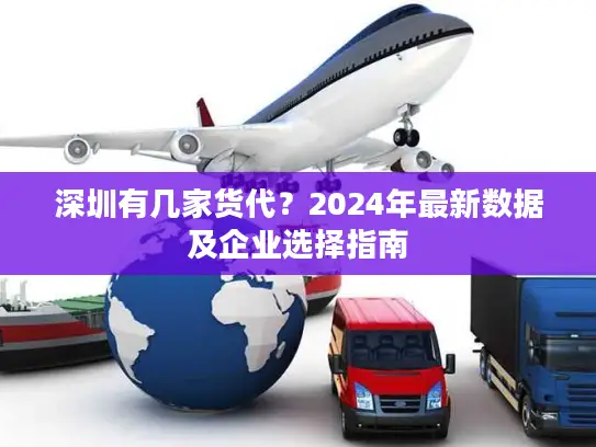 深圳有几家货代？2024年最新数据及企业选择指南