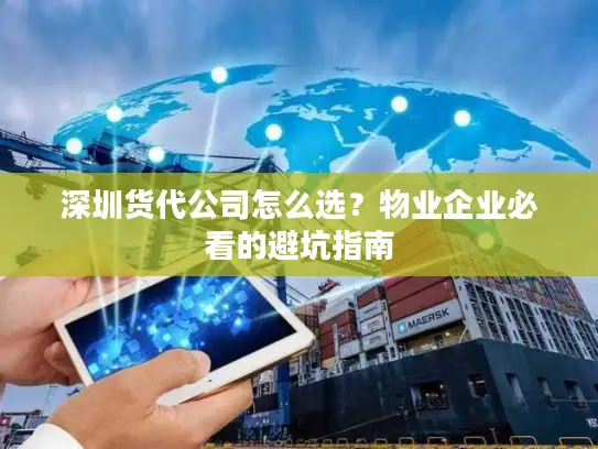 深圳货代公司怎么选？物业企业必看的避坑指南