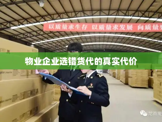 物业企业选错货代的真实代价
