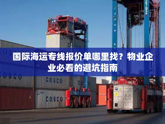 国际海运专线报价单哪里找？物业企业必看的避坑指南