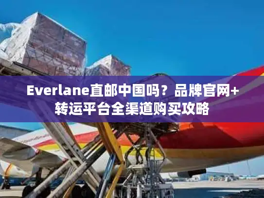 Everlane直邮中国吗？品牌官网+转运平台全渠道购买攻略