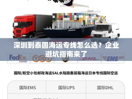 深圳到泰国海运专线怎么选？企业避坑指南来了