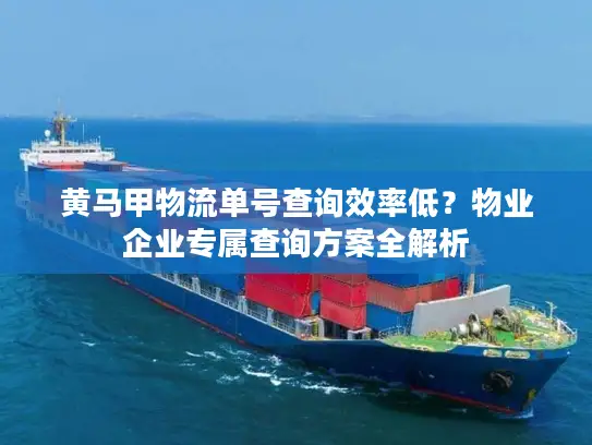 黄马甲物流单号查询效率低？物业企业专属查询方案全解析