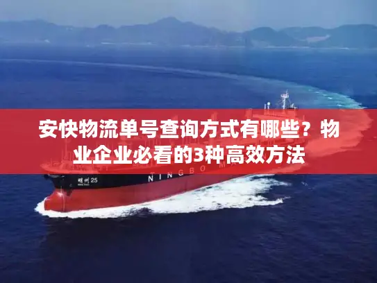 安快物流单号查询方式有哪些？物业企业必看的3种高效方法