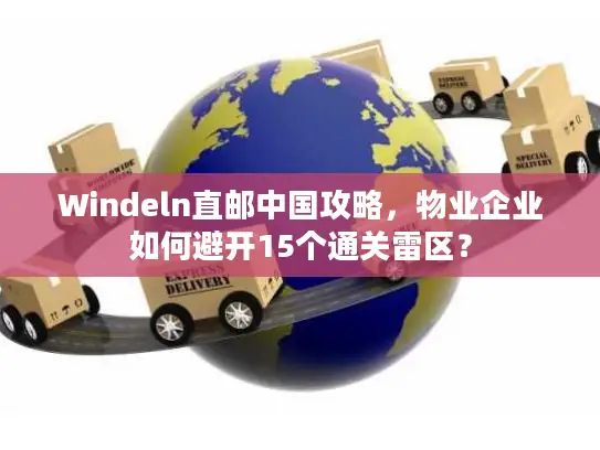 Windeln直邮中国攻略，物业企业如何避开15个通关雷区？