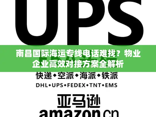 南昌国际海运专线电话难找？物业企业高效对接方案全解析