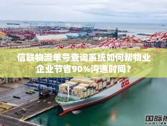 信联物流单号查询系统如何帮物业企业节省90%沟通时间？