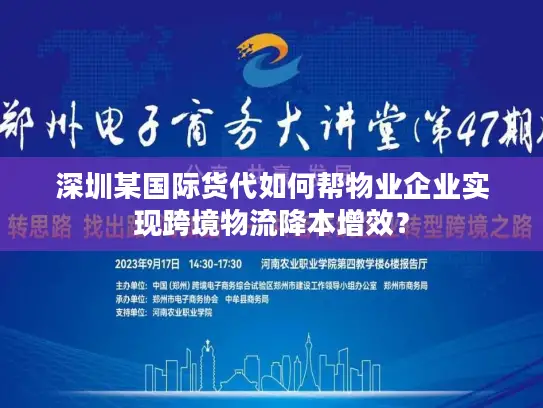 深圳某国际货代如何帮物业企业实现跨境物流降本增效？