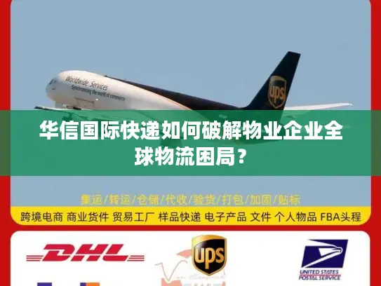 华信国际快递如何破解物业企业全球物流困局？