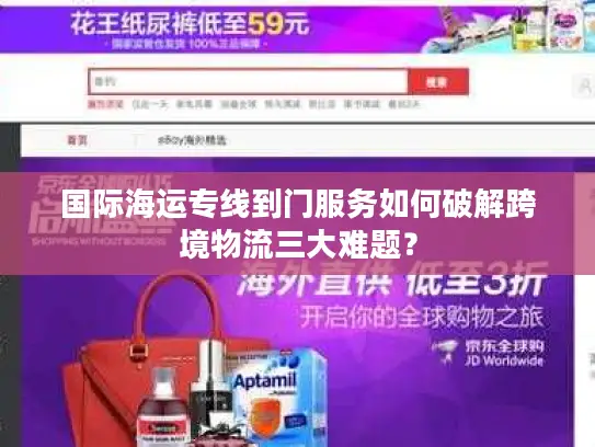 国际海运专线到门服务如何破解跨境物流三大难题？