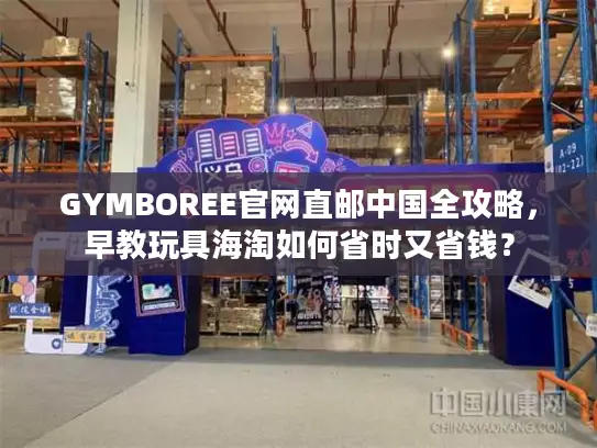 GYMBOREE官网直邮中国全攻略，早教玩具海淘如何省时又省钱？