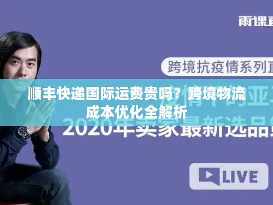 顺丰快递国际运费贵吗？跨境物流成本优化全解析