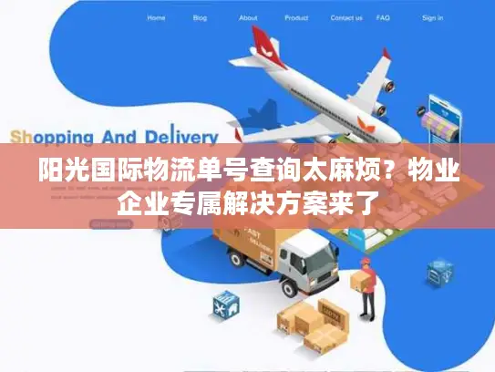 阳光国际物流单号查询太麻烦？物业企业专属解决方案来了