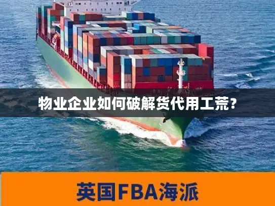 物业企业如何破解货代用工荒？