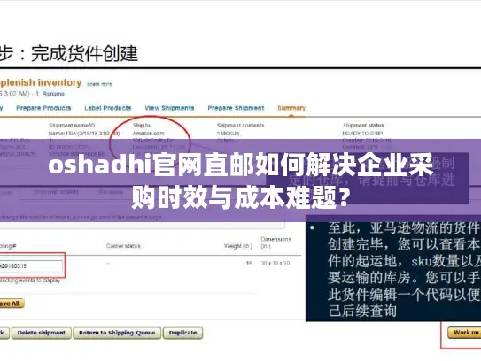 oshadhi官网直邮如何解决企业采购时效与成本难题？