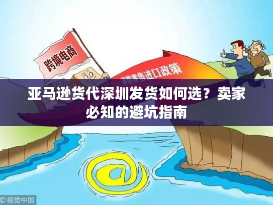 亚马逊货代深圳发货如何选？卖家必知的避坑指南