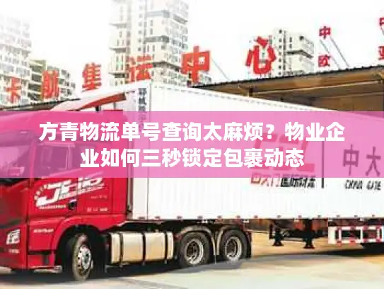 方青物流单号查询太麻烦？物业企业如何三秒锁定包裹动态