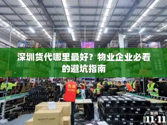 深圳货代哪里最好？物业企业必看的避坑指南