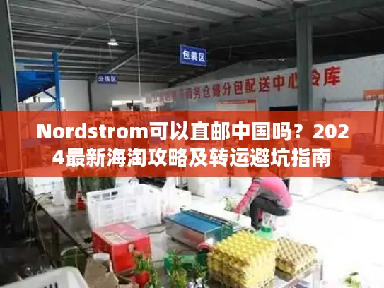 Nordstrom可以直邮中国吗？2024最新海淘攻略及转运避坑指南