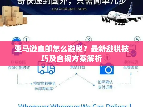 亚马逊直邮怎么避税？最新避税技巧及合规方案解析