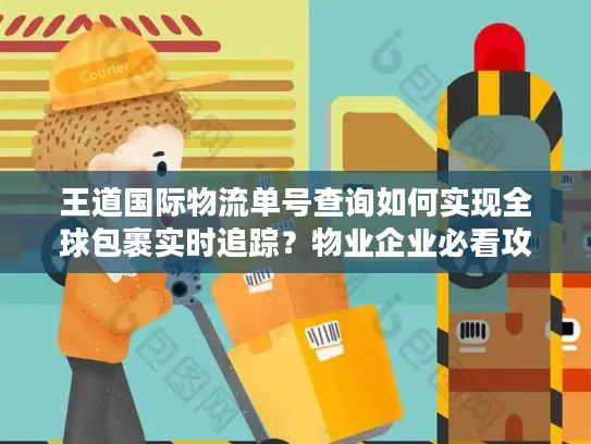 王道国际物流单号查询如何实现全球包裹实时追踪？物业企业必看攻略