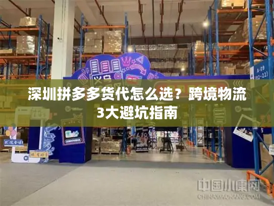 深圳拼多多货代怎么选？跨境物流3大避坑指南