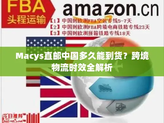 Macys直邮中国多久能到货？跨境物流时效全解析