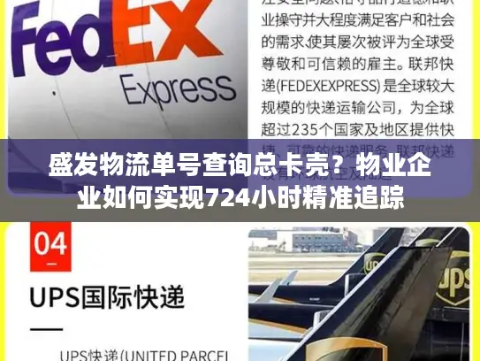 盛发物流单号查询总卡壳？物业企业如何实现724小时精准追踪