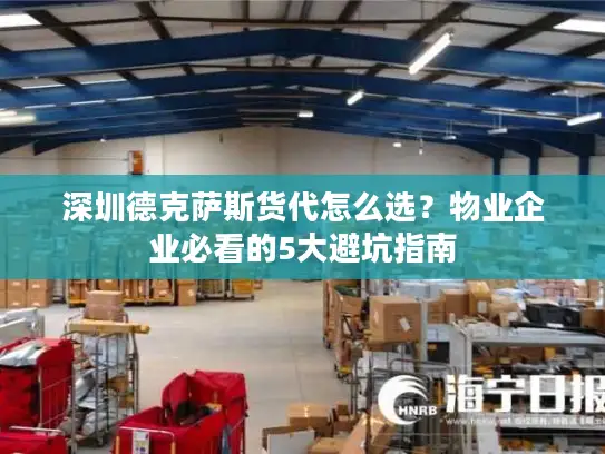 深圳德克萨斯货代怎么选？物业企业必看的5大避坑指南