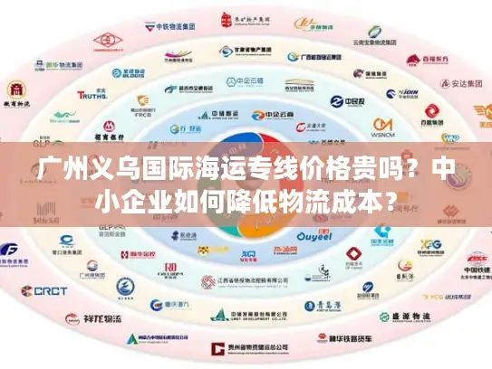 广州义乌国际海运专线价格贵吗？中小企业如何降低物流成本？