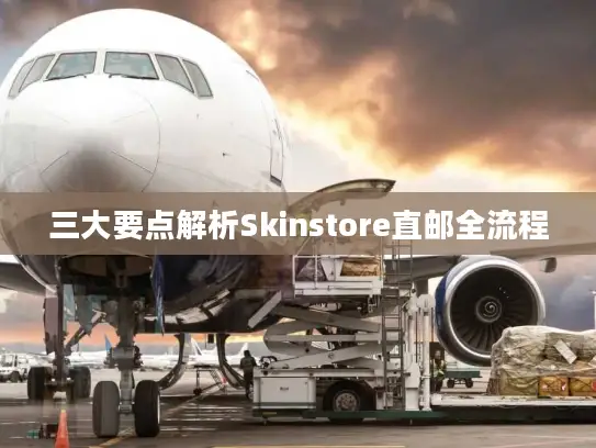三大要点解析Skinstore直邮全流程