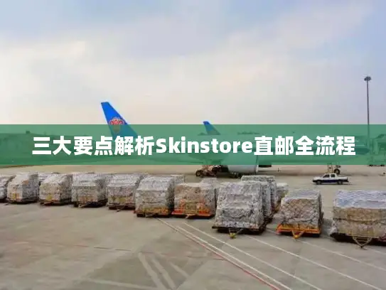 三大要点解析Skinstore直邮全流程