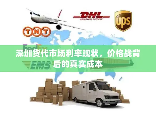深圳货代市场利率现状，价格战背后的真实成本