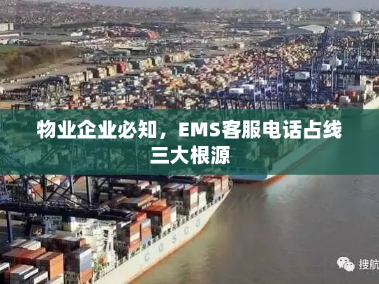 物业企业必知，EMS客服电话占线三大根源