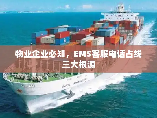 物业企业必知，EMS客服电话占线三大根源