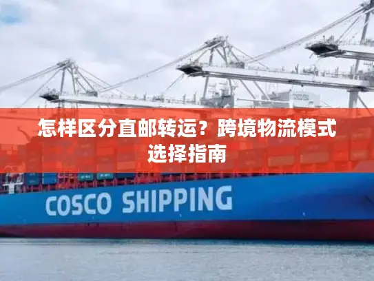 怎样区分直邮转运？跨境物流模式选择指南