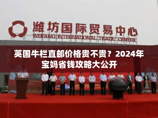 英国牛栏直邮价格贵不贵？2024年宝妈省钱攻略大公开