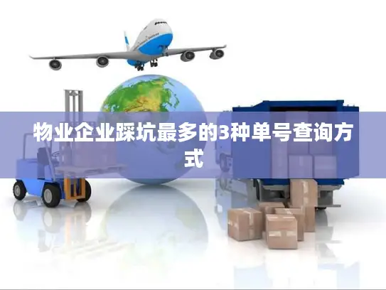 物业企业踩坑最多的3种单号查询方式