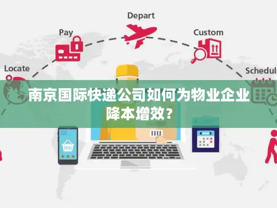 南京国际快递公司如何为物业企业降本增效？