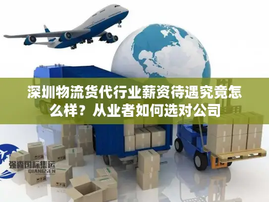 深圳物流货代行业薪资待遇究竟怎么样？从业者如何选对公司