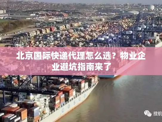 北京国际快递代理怎么选？物业企业避坑指南来了