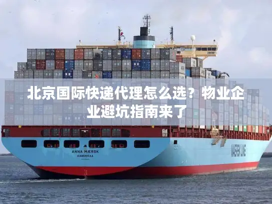 北京国际快递代理怎么选？物业企业避坑指南来了