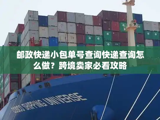 邮政快递小包单号查询快递查询怎么做？跨境卖家必看攻略