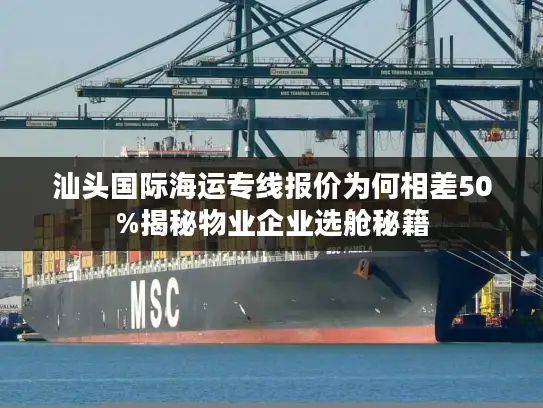 汕头国际海运专线报价为何相差50%揭秘物业企业选舱秘籍