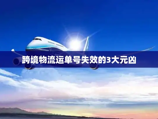 跨境物流运单号失效的3大元凶