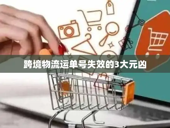 跨境物流运单号失效的3大元凶