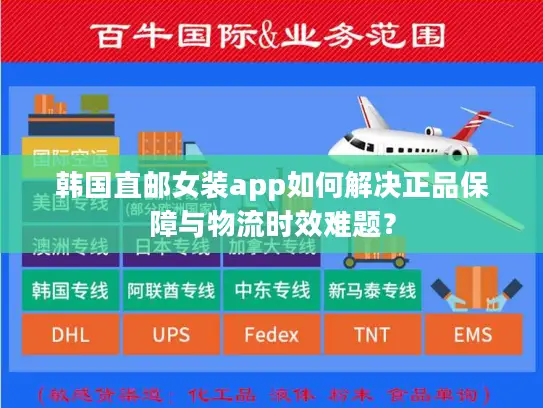 韩国直邮女装app如何解决正品保障与物流时效难题？